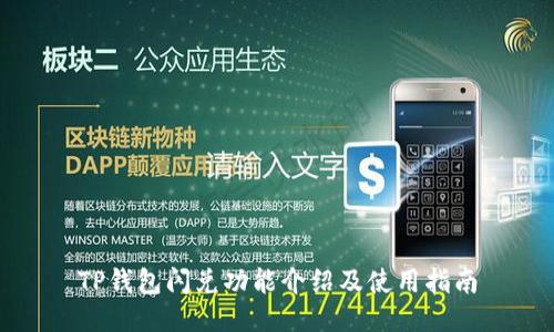TP钱包闪兑功能介绍及使用指南