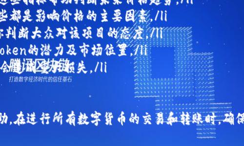 为了将Pig Token转到TP钱包，你可以按照以下步骤进行操作。请注意操作过程中确保网络安全和资金安全。以下是详细的操作步骤和信息。

步骤一：下载和安装TP钱包
首先，你需要确保已经在你的手机或电脑上下载并安装了TP钱包。TP钱包是一款流行的数字货币钱包，支持多种数字资产的存储和交易。你可以在App Store或Google Play中搜索“TP Wallet”，或者访问官方网站进行下载。

步骤二：创建或导入钱包
打开TP钱包后，你可以选择创建一个新钱包或导入已有的钱包。如果你是新用户，选择“创建钱包”，然后按照提示设置钱包名称、密码等信息。如果你已经有一个Wallet，并且想要导入它，选择“导入钱包”，输入助记词或私钥。

步骤三：获取Pig Token的接收地址
在TP钱包中，你需要找到Pig Token的接收地址。通常在“我的”或“资产”页面，你可以找到“接收”选项，点击后搜索Pig Token。如果找不到Pig Token，可能需要手动添加。在添加时，输入Pig Token的合约地址，这可以从官方渠道或区块链浏览器上查找。

步骤四：从交易所或其他钱包转出Pig Token
接下来，你需要从你存储Pig Token的地方转出，例如从交易所或者其他数字钱包。登录到你的交易所账户或其他钱包，找到Pig Token，选择转出或提现。输入你在TP钱包中获取的接收地址，以及转出的数量，确认无误后进行转账。

步骤五：确认转账
待转账完成后，你可以在TP钱包的历史记录中查看到这笔交易。如果没有立即显示，可能需要等待区块链的确认。通常情况下，10-30分钟内应该可以看到更新。如果长时间没有显示，请确认交易所是否已经完成转出操作。

可能的问题解答

问题一：如何安全存储我的私钥和助记词？
私钥和助记词是唯一可以证明你对钱包中资产所有权的凭证，不应与他人分享，并建议采取以下措施确保安全：
ul
    listrong离线存储：/strong将助记词和私钥写在纸上，存放在安全的地方，比如保险箱，避免数字存储带来的网络风险。/li
    listrong使用硬件钱包：/strong考虑使用硬件钱包来存储大型资产，这些钱包如Ledger或Trezor提供更高的安全性。/li
    listrong定期备份：/strong定期备份你的钱包，特别是在进行重大资产变更时，确保所有数据都安全保存。/li
    listrong开启二次验证：/strong在所有支持二次验证的平台上启用这种安全功能，增加一层保护。/li
    listrong保持软件更新：/strong确保你的TP钱包和其他相关软件保持最新，防止安全漏洞。/li
/ul

问题二：如何判断Pig Token的安全性和合法性？
在进行数字货币投资之前，确保了解与这些资产相关的风险，以下是一些判断Pig Token安全性和合法性的方式：
ul
    listrong查找项目白皮书：/strong正规的项目会发布白皮书，详细介绍项目背景、发展愿景及技术实现等，仔细阅读这些资料以判别项目的合理性。/li
    listrong社区活跃度：/strong观察其社区活动，如Telegram、Twitter等社交媒体的讨论，查看用户反馈以及项目团队的响应速度。/li
    listrong代码审计报告：/strong查看项目是否经过第三方机构的代码审计，及时披露项目是否存在安全漏洞等问题。/li
    listrong市场表现：/strong通过各大交易所了解Pig Token的市场表现和交易量，研究市场的需求和用户的认可度。/li
    listrong团队背景：/strong了解项目团队的从业背景及其在区块链领域的经验，信用度较高团队的项目更值得信赖。/li
/ul

问题三：转账过程中遇到的错误该如何处理？
在进行数字货币转账过程中，可能会遇到各种错误情况，以下是解决方案：
ul
    listrong地址错误：/strong如果转账时地址填写错误，资金将无法到达指定钱包。务必确认接收地址的准确性，建议复制粘贴，并多次核对。/li
    listrong网络问题：/strong如果在转账时网络不稳定，可能会导致转账中断。确保你的网络连接良好，并在转账期间保持稳定。/li
    listrong交易所问题：/strong某些交易所可能在某些时段进行维护，导致无法转账，建议查看交易所的公告。/li
    listrong手续费不足：/strong确保在转账时余留足够的手续费，手续费的不足可能会导致转账失败。/li
    listrong联系客服：/strong如果问题持续，及时联系交易所或钱包的客服，寻求专业意见和解决方案。/li
/ul

问题四：应如何选择合适的平台进行Pig Token交易？
选择合适的平台进行Pig Token交易至关重要，以下几个方面是选择时需要重点考虑的：
ul
    listrong平台的法律合规性：/strong选择具有良好法规遵从的平台，确保其在运营过程中遵循当地法规，避免合法性风险。/li
    listrong平台的安全性：/strong研究平台的安全措施，包括两步验证、冷钱包存储等，确保资金安全。/li
    listrong市场深度：/strong查看平台的交易量和用户基数，流动性好的平台能更快速地完成交易。/li
    listrong手续费结构：/strong了解平台的手续费政策，选择手续费合理的平台，会直接影响你的交易成本。/li
    listrong客户服务：/strong良好的客户服务支持能帮助你在交易过程中更高效地解决问题，选择提供24小时客服的平台。/li
/ul

问题五：我需要了解哪些关于Pig Token的走势分析？
在投资Pig Token之前，了解其市场走势和技术面分析是非常重要的，以下是几个关键要素：
ul
    listrong技术分析：/strong学习一些基本的技术分析指标，如移动平均线、相对强弱指数等，通过这些指标帮助判断未来价格趋势。/li
    listrong基本面分析：/strong研究Pig Token的相关信息，如项目进展、团队更新、市场需求等，这些都是影响价格的主要因素。/li
    listrong市场情绪：/strong观察市场情绪，包括社交媒体上的讨论和市场新闻的舆论，可以帮助你判断大众对该项目的态度。/li
    listrong竞争对手分析：/strong了解Pig Token的竞争对手及其市场表现，可以帮助你判断Pig Token的潜力及市场位置。/li
    listrong风险管理：/strong在进行投资时必须设定资金的风险管理策略，确保即使市场不利也不会造成重大损失。/li
/ul

以上就是将Pig Token转到TP钱包的详细步骤，以及在这个过程中的相关问题与解答希望对你有所帮助。在进行所有数字货币的交易和转账时，确保保持警惕，保护好自己的资金。