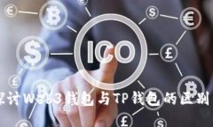 深入探讨Web3钱包与TP钱包的区别与应用