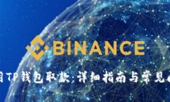 如何使用TP钱包取款：详细指南与常见问题解答