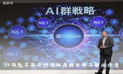 TP钱包不显示行情的原因分析与解决方案