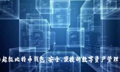 火币超级比特币钱包：安全、便捷的数字资产管