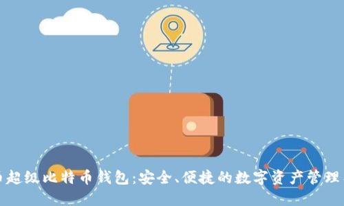 火币超级比特币钱包：安全、便捷的数字资产管理工具
