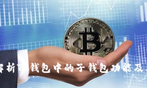 全面解析TP钱包中的子钱包功能及其使用