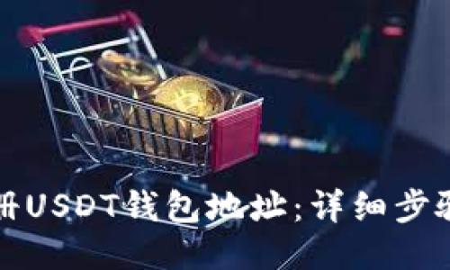如何注册USDT钱包地址：详细步骤与指南