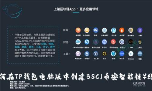 如何在TP钱包电脑版中创建BSC（币安智能链）账户