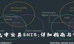 如何在TP钱包中交易SHIB：详细指南与常见问题解