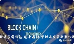 比特币多前钱包：安全存