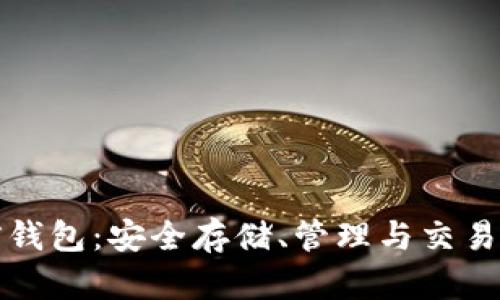 比特币多前钱包：安全存储、管理与交易的最佳选择