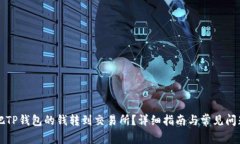 怎么把TP钱包的钱转到交易所？详细指南与常见问