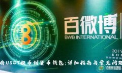 如何将USDT提币到货币钱包