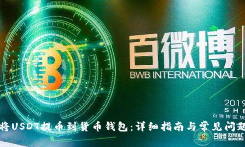 如何将USDT提币到货币钱包：详细指南与常见问题解答