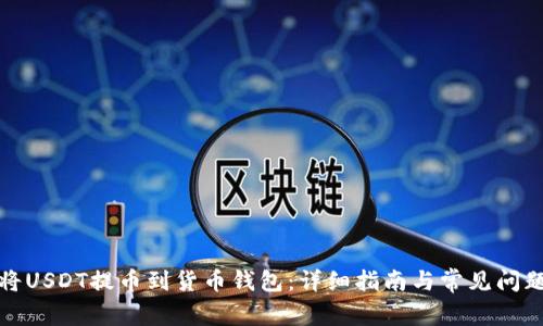 如何将USDT提币到货币钱包：详细指南与常见问题解答