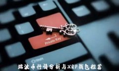 瑞波币行情分析与XRP钱包