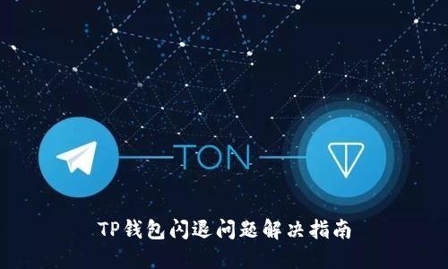 TP钱包闪退问题解决指南