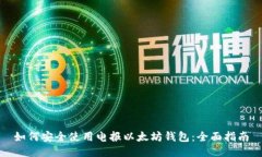 如何安全使用电报以太坊