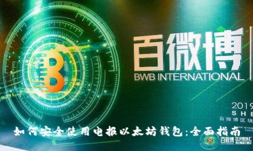 如何安全使用电报以太坊钱包：全面指南