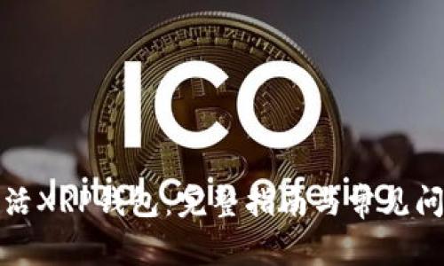 如何激活XRP钱包：完整指南与常见问题解答