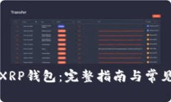 如何激活XRP钱包：完整指南与常见问题解答