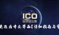 TP钱包如何更改为中文界面
