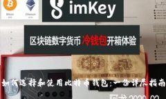 如何选择和使用比特币钱包：一份详尽指南