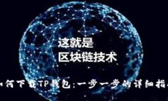 如何下载TP钱包：一步一步