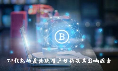 TP钱包的月活跃用户分析及其影响因素
