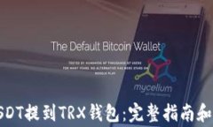 如何将USDT提到TRX钱包：完整指南和注意事项