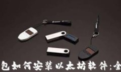 苹果钱包如何安装以太坊软件：全面指南