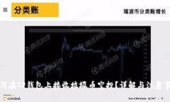 如何在TP钱包上接收垃圾币空投？详解与注意事项