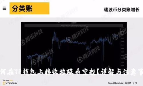如何在TP钱包上接收垃圾币空投？详解与注意事项