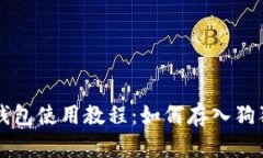 TP钱包使用教程：如何存入狗狗币