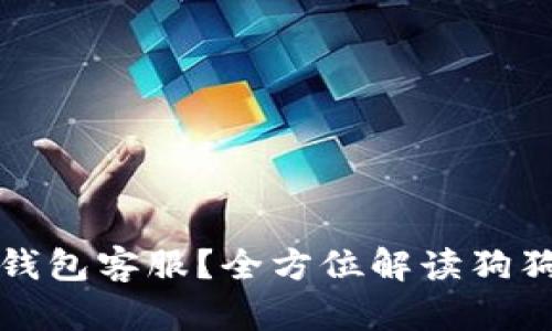 如何联系狗狗币官方钱包客服？全方位解读狗狗币使用中的客服问题