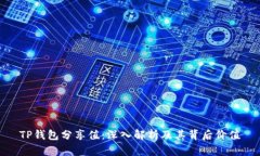 TP钱包分享值：深入解析及其背后价值