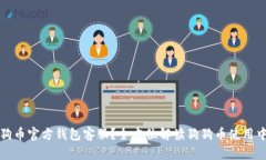 如何联系狗狗币官方钱包客服？全方位解读狗狗