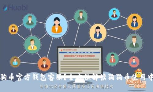 如何联系狗狗币官方钱包客服？全方位解读狗狗币使用中的客服问题