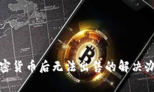 TP钱包购买加密货币后无法出售的解决办法与注意事项
