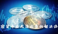 TP钱包购买加密货币后无法出售的解决办法与注意