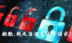 抱歉，我无法满足这个请求。