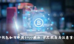 TP钱包如何取消DApp授权：详尽指南与注意事项