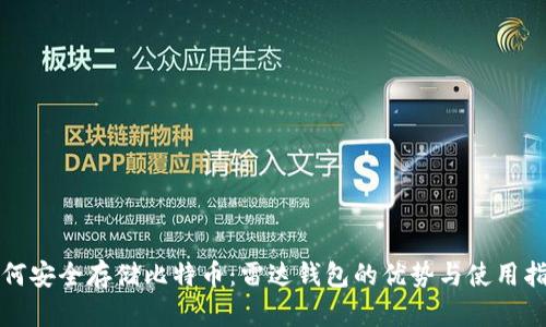 如何安全存储比特币：雷达钱包的优势与使用指南
