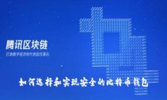 如何选择和实现安全的比特币钱包