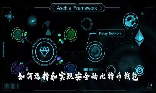 如何选择和实现安全的比特币钱包