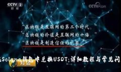 如何在Solana钱包中兑换USDT：详细教程与常见问题