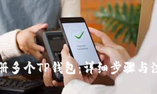 如何注册多个TP钱包：详细步骤与注意事项