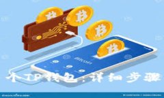 如何注册多个TP钱包：详细步骤与注意事项