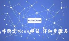 如何在TP钱包中绑定Moon邮箱：详细步骤与常见问