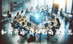 数字钱包如何开通：详细指南与常见问题解答