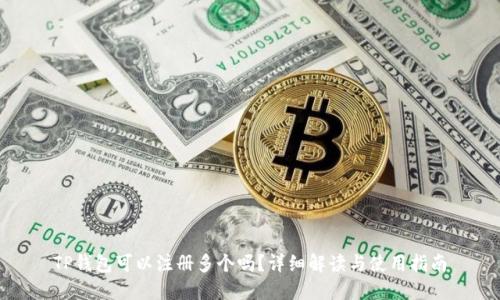TP钱包可以注册多个吗？详细解读与使用指南