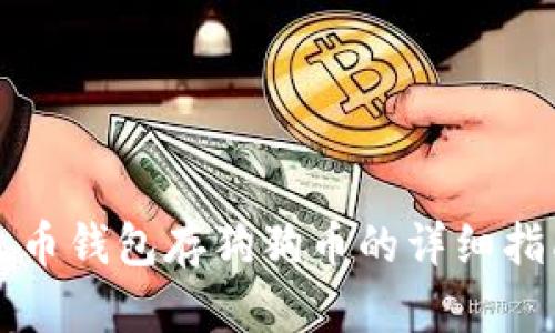 火币钱包存狗狗币的详细指南